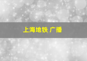 上海地铁 广播